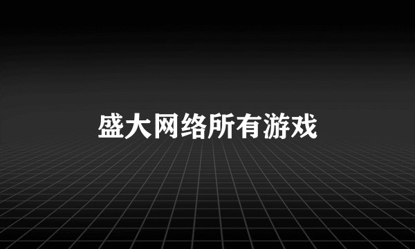 盛大网络所有游戏