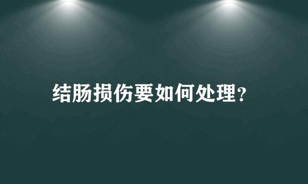 结肠损伤要如何处理？