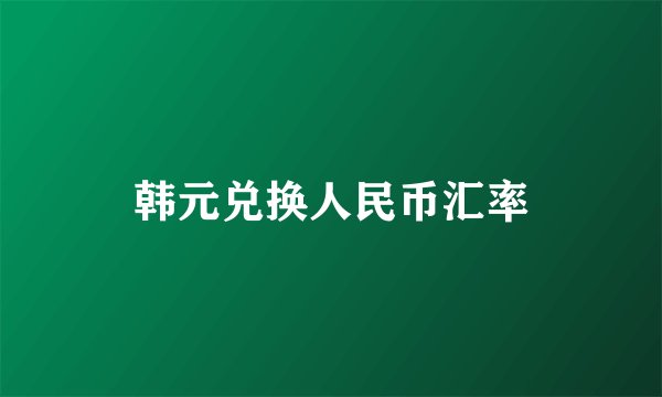 韩元兑换人民币汇率