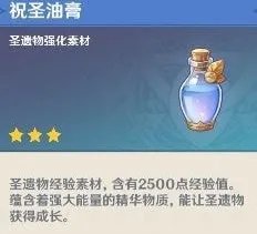 《原神》祝圣油膏作用介绍