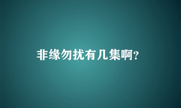 非缘勿扰有几集啊？