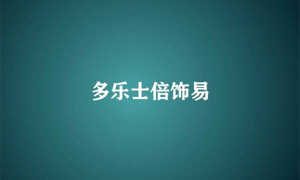 多乐士倍饰易