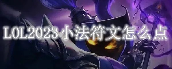 LOL2023小法符文怎么点