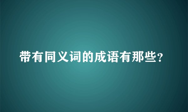 带有同义词的成语有那些？
