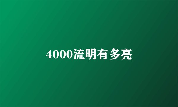 4000流明有多亮