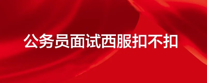 要公务员面试了，穿西装扣几个扣子啊