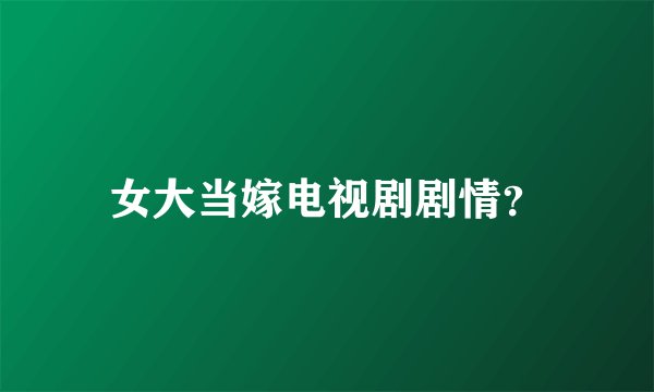 女大当嫁电视剧剧情？