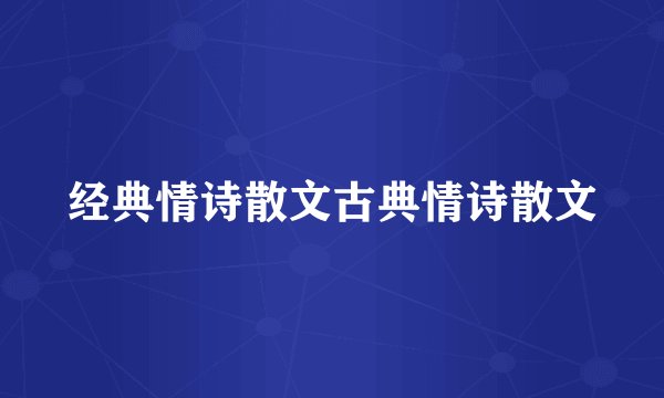 经典情诗散文古典情诗散文
