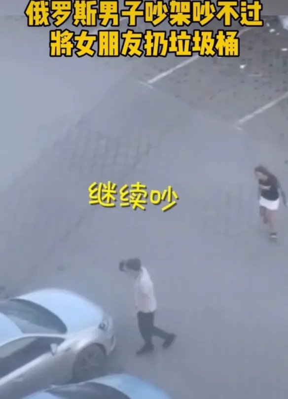 俄罗斯一小伙吵架吵不过女朋友 遂将其扔进垃圾桶！