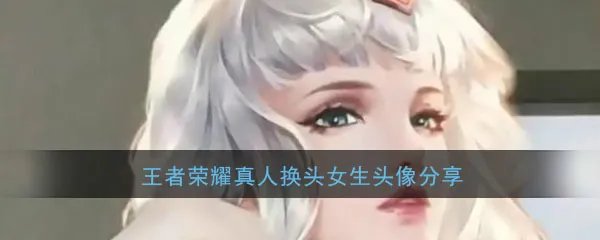 王者荣耀真人换头女生头像分享