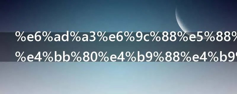 正月初三有什么习俗