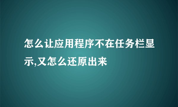 怎么让应用程序不在任务栏显示,又怎么还原出来