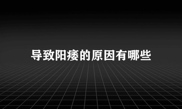 导致阳痿的原因有哪些