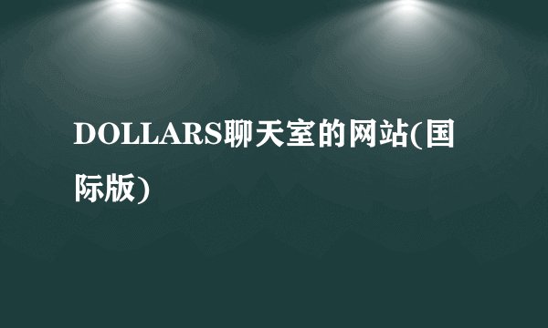 DOLLARS聊天室的网站(国际版)