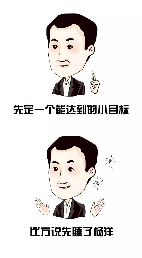 先定一个能达到的小目标，比方说……