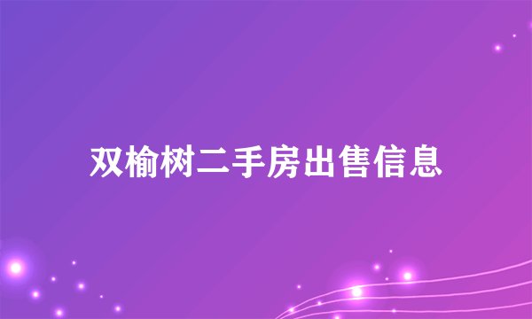 双榆树二手房出售信息