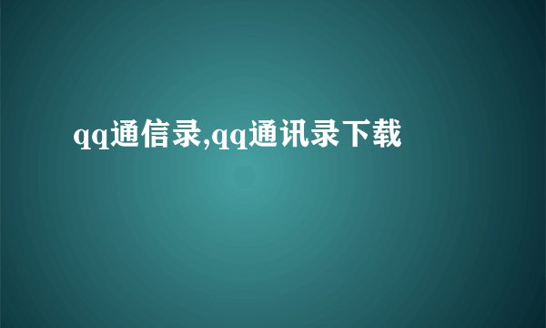 qq通信录,qq通讯录下载