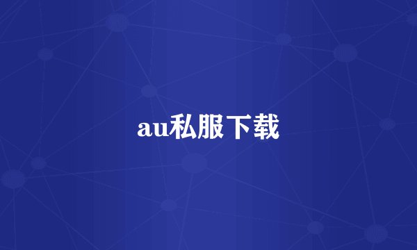 au私服下载