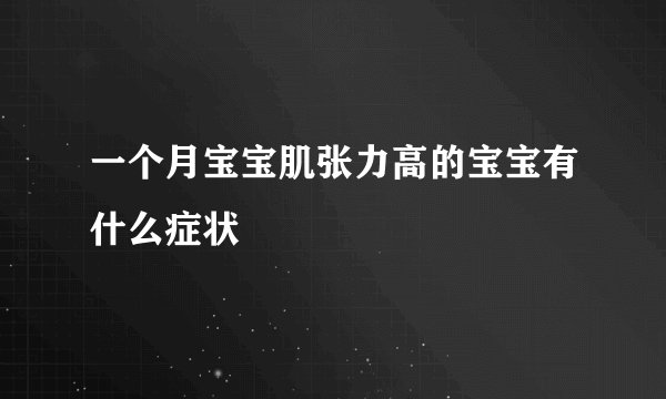 一个月宝宝肌张力高的宝宝有什么症状