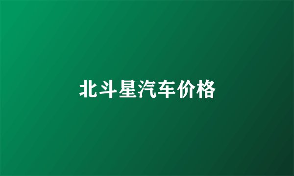 北斗星汽车价格