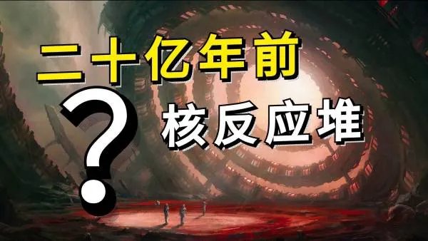 20亿年前的核反应堆，是否能证明人类之前早已存在文明呢？