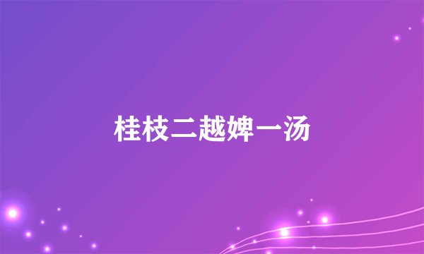 桂枝二越婢一汤