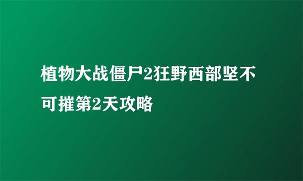 植物大战僵尸2狂野西部坚不可摧第2天攻略
