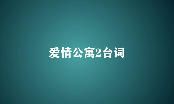 爱情公寓2台词