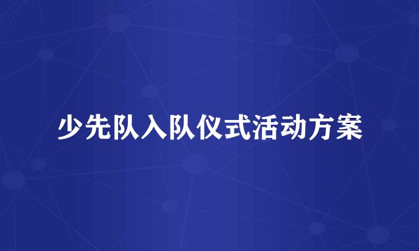 少先队入队仪式活动方案