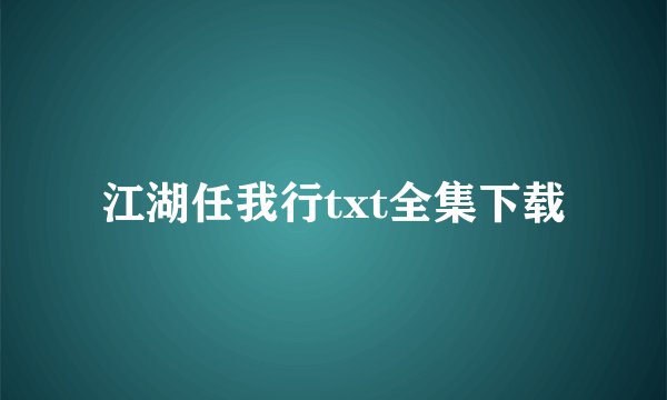 江湖任我行txt全集下载