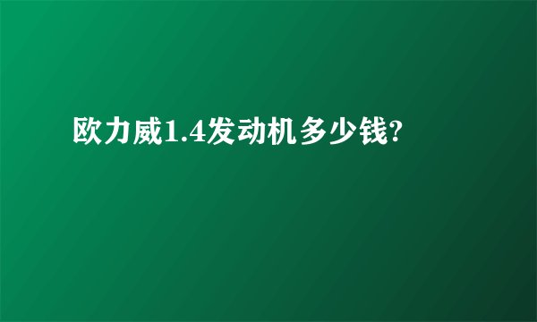欧力威1.4发动机多少钱?