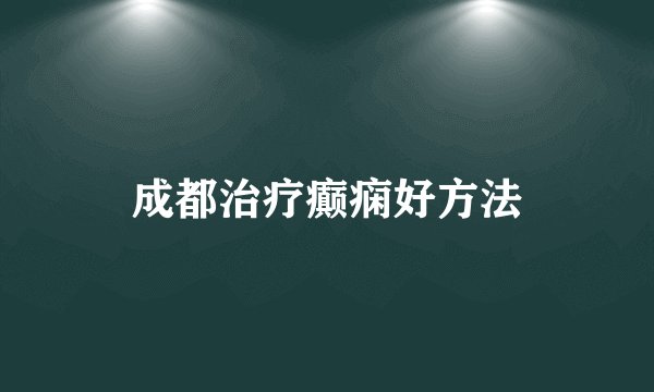成都治疗癫痫好方法