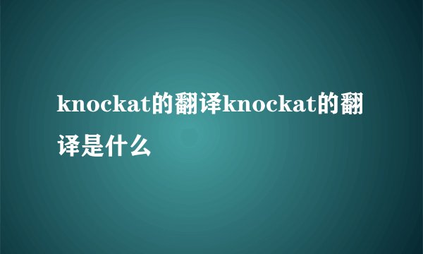 knockat的翻译knockat的翻译是什么