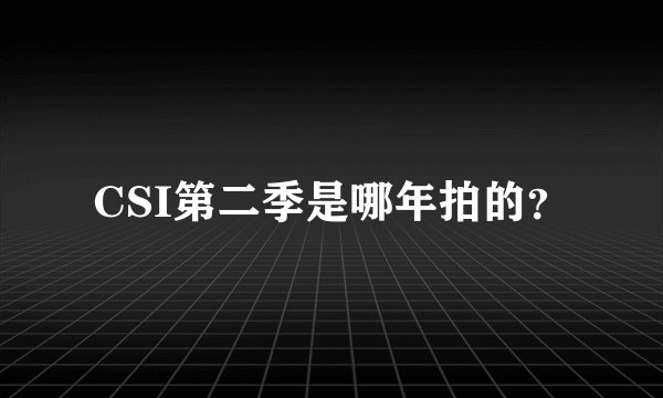 CSI第二季是哪年拍的？