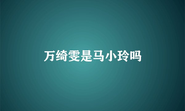 万绮雯是马小玲吗