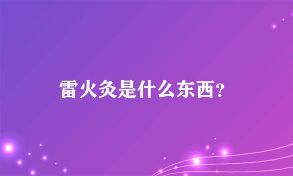 雷火灸是什么东西？