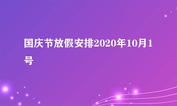 国庆节放假安排2020年10月1号