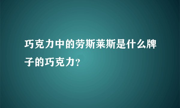 巧克力中的劳斯莱斯是什么牌子的巧克力？