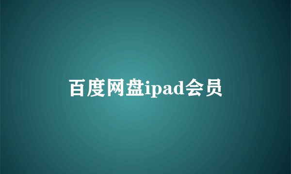 百度网盘ipad会员