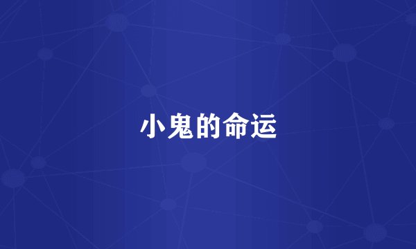 小鬼的命运