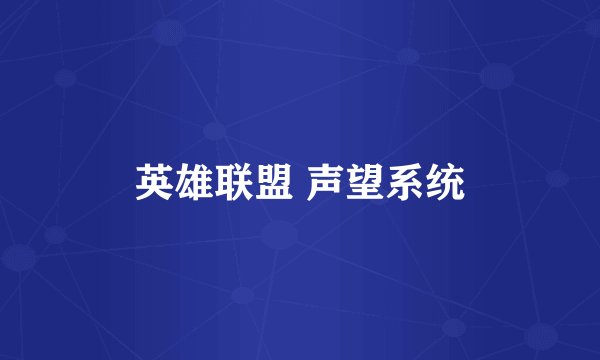 英雄联盟 声望系统
