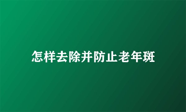 怎样去除并防止老年斑