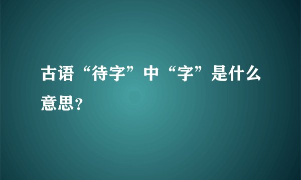 古语“待字”中“字”是什么意思？