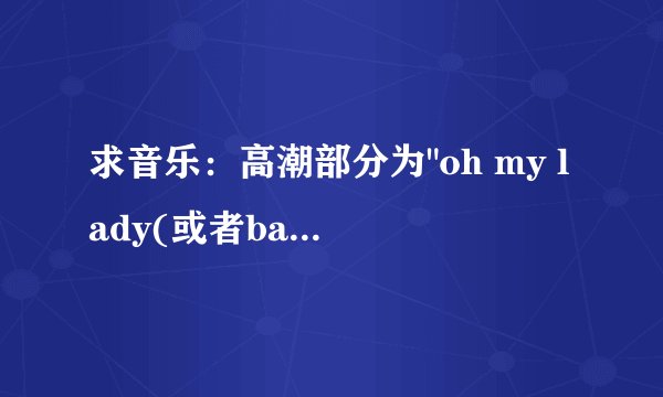 求音乐：高潮部分为