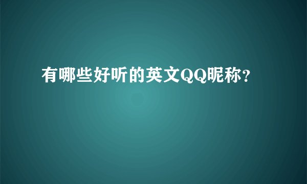 有哪些好听的英文QQ昵称？