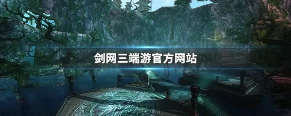 剑网三端游官方网站