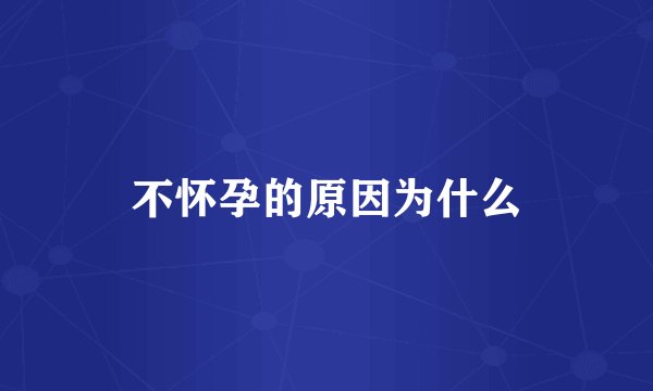 不怀孕的原因为什么