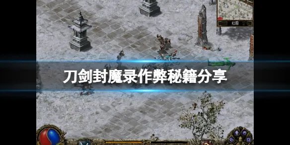 《刀剑封魔录》作弊码怎么用？游戏作弊秘籍分享