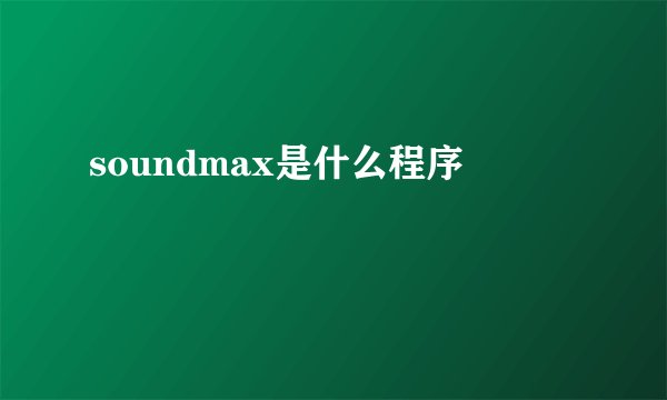 soundmax是什么程序