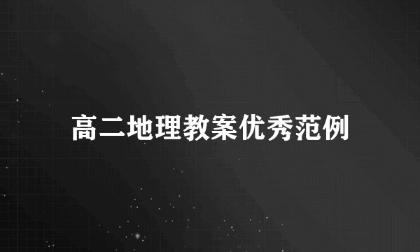 高二地理教案优秀范例